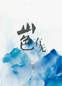 山色有無
