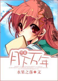 (黑篮同人)月下万年