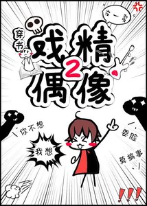 戏精偶像2(穿书)