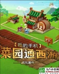 我的手機菜園通西遊