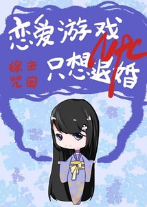 (综漫同人)恋爱游戏NPC只想退婚