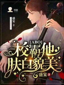 校霸他肤白貌美