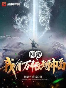 網遊:我有萬倍增幅