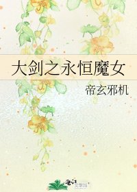 大剑之永恒魔女