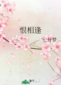 恨相逢