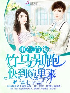 重生青梅:竹馬別跑,快到碗裏來