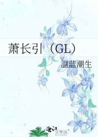 萧长引(GL)