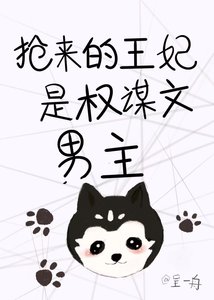 搶來的王妃是權謀文男主