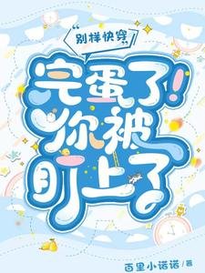 別樣快穿:完蛋了!你被盯上了