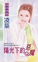 陽光下的惡魔(天地門之一)