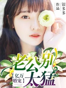 億萬婚寵:老公別太猛