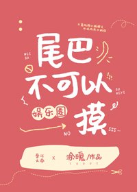 尾巴不可以摸[娛樂圈]