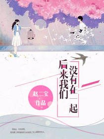 後來我們沒有在一起