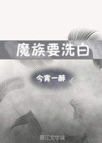 魔族要洗白