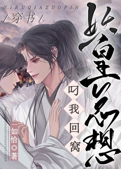 妖皇他總想叼我回窩[穿書]