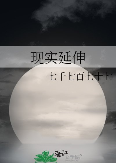 现实延伸