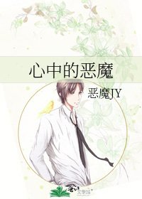 心中的恶魔