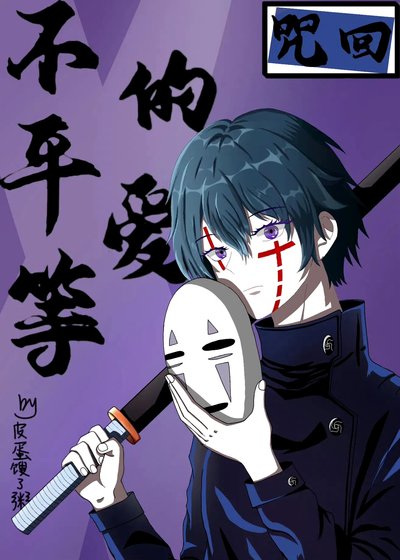 （咒术回战同人）[咒回]不平等的爱